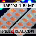 Лавгра 100 Мг 27